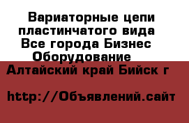 Вариаторные цепи пластинчатого вида - Все города Бизнес » Оборудование   . Алтайский край,Бийск г.